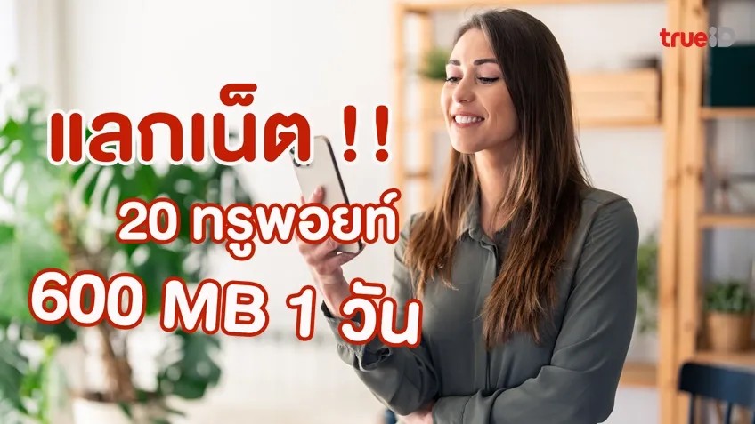 เน็ตทรูฟรี แลก 20 คะแนน รับฟรี 600MB