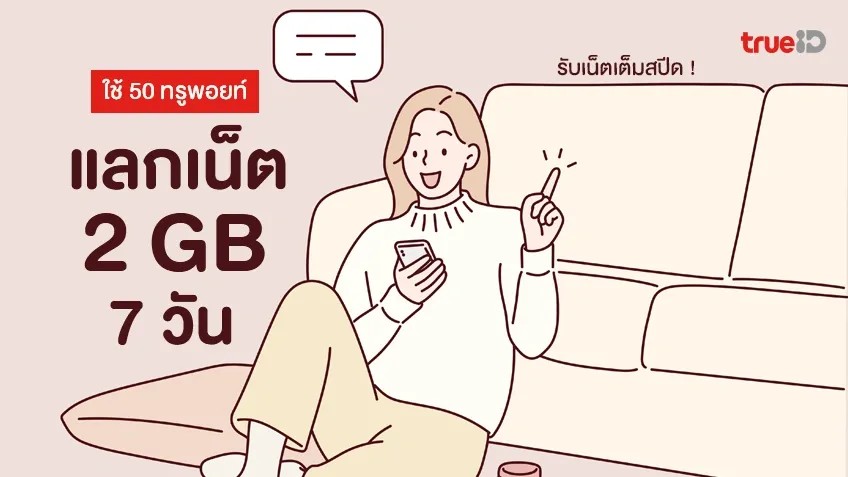 เน็ตเต็มสปีด 2 GB นานถึง 7 วัน