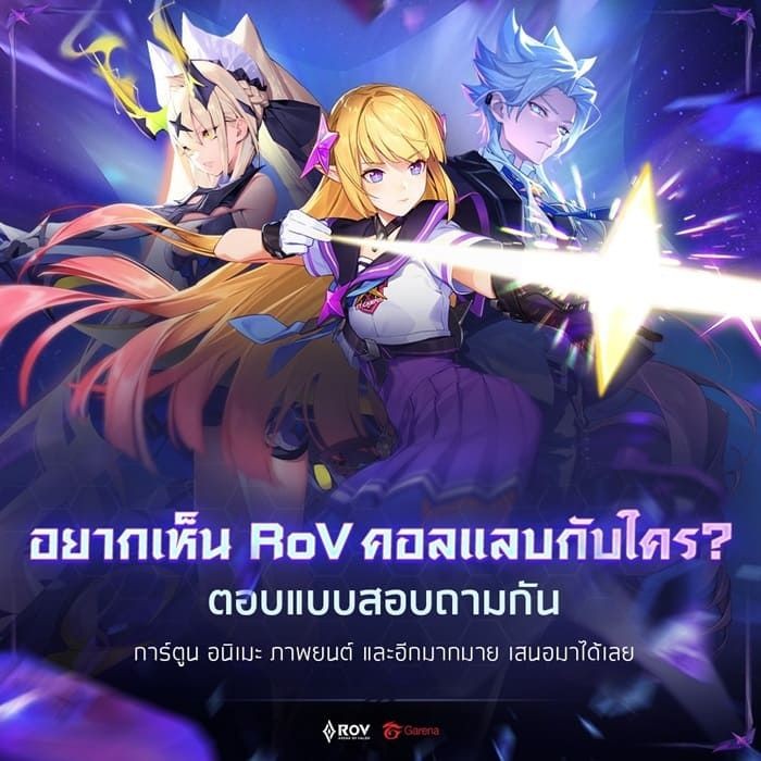 แบบสอบถาม RoV