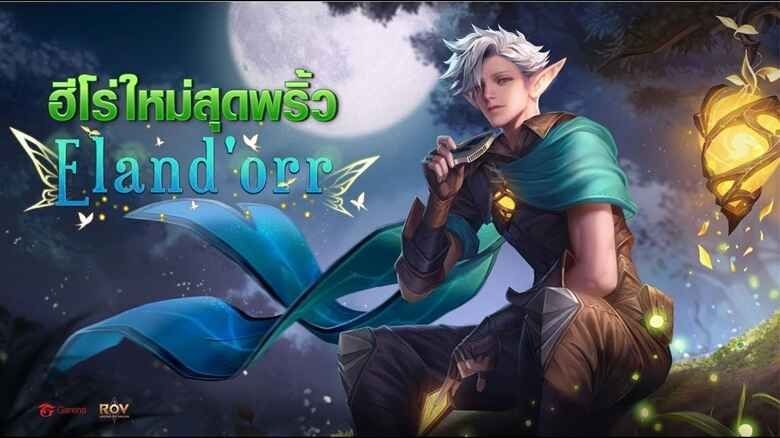 RoV Elandorr เล่นยังไง