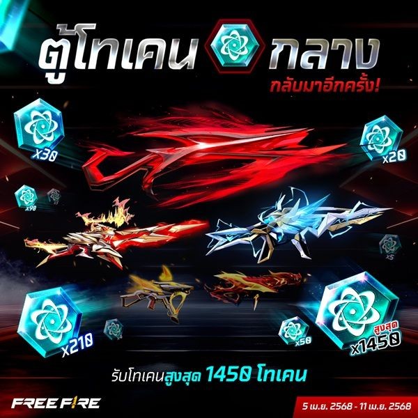 ตู้โทเคนกลาง Free Fire 
