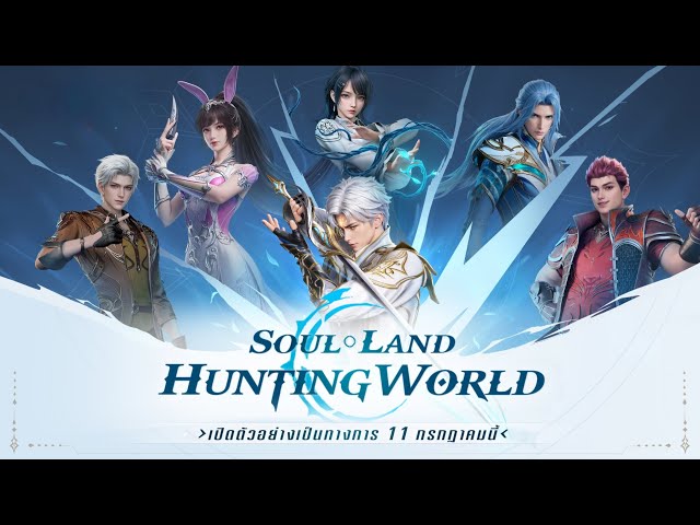 Soul Land: Hunting World ลงทะเบียนล่วงหน้า