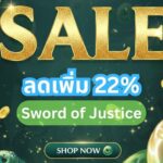 โปรโมชั่น เติมเกม Sword of Justice ลดเพิ่มสูงสุด 22% ได้หยกอย่างคุ้ม