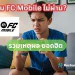 รวม 6 เหตุผลที่เติมเกม FC Mobile ไม่ได้ รู้ปั๊บ ร้องอ๋อเลย