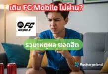 รวม 6 เหตุผลที่เติมเกม FC Mobile ไม่ได้ รู้ปั๊บ ร้องอ๋อเลย