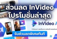 ส่วนลด InVideo โปรโมชั่นล่าสุด 2026 ที่หลายๆคนอาจยังไม่รู้