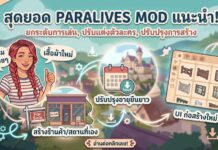 Paralives Mods มีอะไรบ้างที่น่าสนใจ รวม Mods มาแรงที่ต้องมี!
