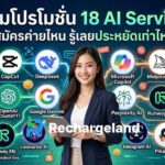 มัดรวมโปรโมชั่นและส่วนลด 18 AI ยอดนิยม ยังไม่หมดเขตเลือกได้เลย