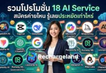 มัดรวมโปรโมชั่นและส่วนลด 18 AI ยอดนิยม ยังไม่หมดเขตเลือกได้เลย