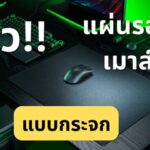 4,500 บาท คุ้มเหรอ? แผ่นรองเมาส์ Razer Atlas Pro กระจกบาง 1.9 mm