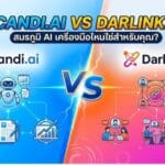 Candy AI vs Darlink AI จะเลือกตัวไหนดี? แบบคุ้มค่าที่สุด