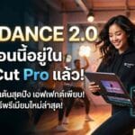 CapCut Seedance 2.0 ราคาโอเคมั้ยสำหรับคนไทย ตอนนี้?