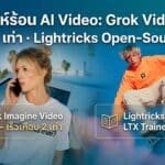 เปิดตัวกันยกใหญ่ AI Video Grok 1.5 – Lightricks – และข่าวล่าสุด