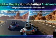 ทำความรู้จัก Roblox Reality อีกขั้นของเกมยุคใหม่ ประกาศวันเปิดตัว