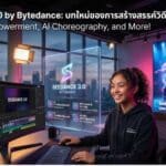 เราจะได้เห็น Seedance 3.0 อีกทีเมื่อไหร่? จาก ByteDance