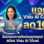 แจก Vidu AI Coupon Code ลด 10% ทั้งรายเดือนและรายปี