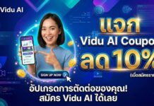 แจก Vidu AI Coupon Code ลด 10% ทั้งรายเดือนและรายปี