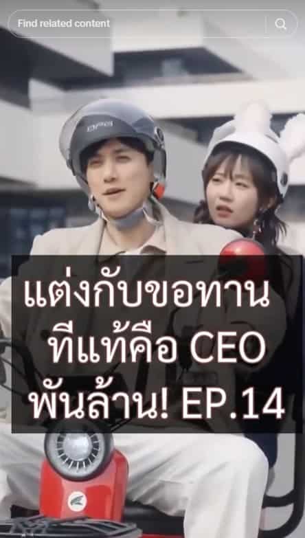 แต่กับขอทาน ที่แท้คือ CEO พันล้าน EP 14