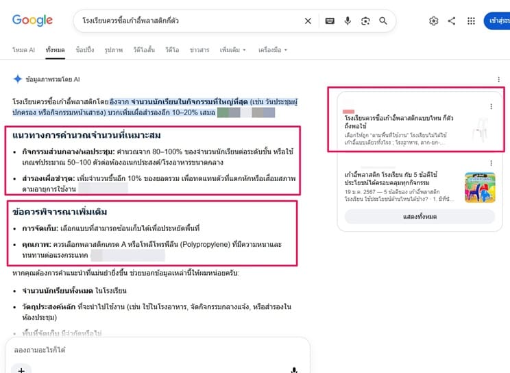 ทดสอบ 8 รอบ คำค้นเดียวกัน AI Overview มักจะเด่นกว่าใน มือถือ ถ้าเทียบกับ Desktop แต่ถ้าเป็นใน มือถือ คนจะเห็น AI Overview ได้ชัดมาก และอาจเลือกผลลัพธ์ที่อยู่ใน AIO ได้ง่าย