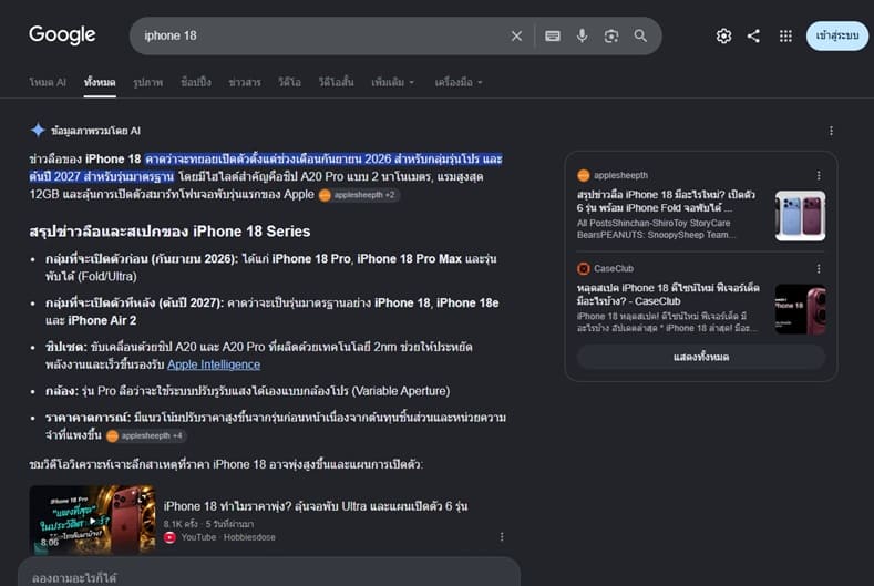 ผลการค้นหาด้วย incognito ประมาณ 8-10 ครั้ง โดยใช้คำค้นว่า "iPhone 18" ใน browser เดียวกัน ทดสอบ ณ วันที่ 10 สิงหาคม 2569