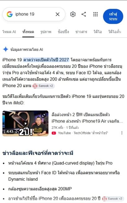 ถามเกี่ยวกับ iPhone 19 ไม่มีร้านไหนขึ้นซักร้านเดียว