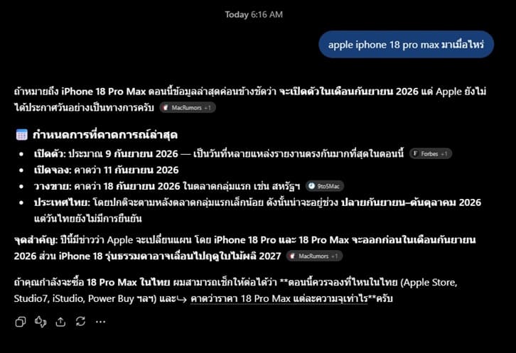 ถาม chatgpt iphone 18 pro มาเมื่อไหร่