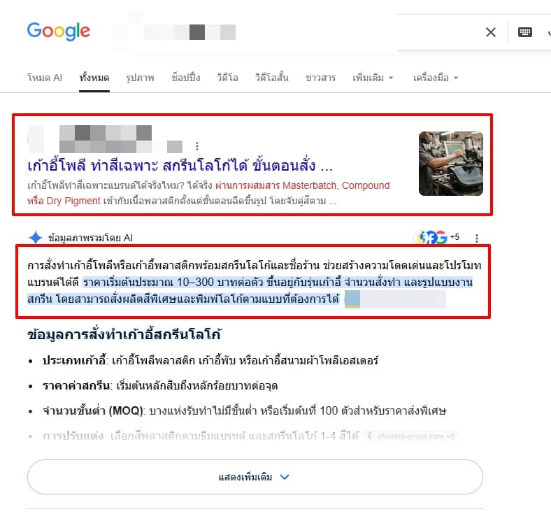 ลูกค้าติดอันดับ 1 และ มีผลลัพธ์อยู่ใน AIO สำหรับธุรกิจเก้าอี้พลาสติก