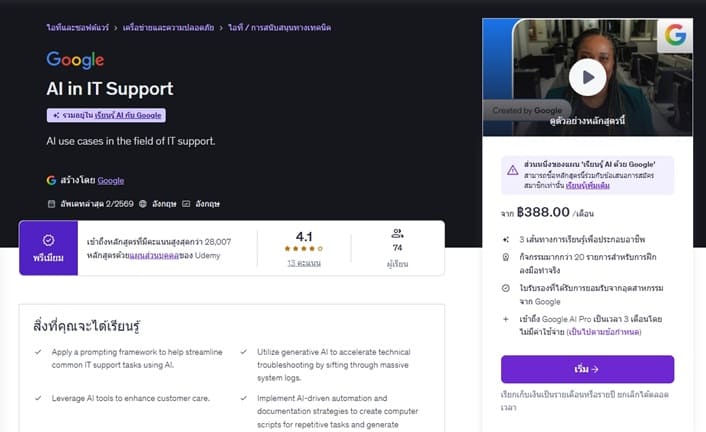 หนึ่งใน คอร์ส AI ของ Google ผ่าน Udemy