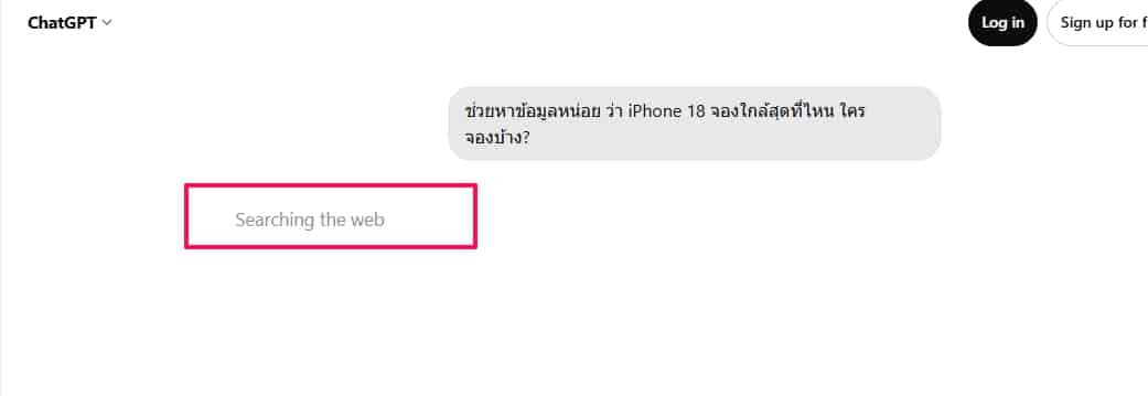 ถามเรื่อง iPhone 18 ให้หาข้อมูลล่าสุด Chatgpt searching the web
