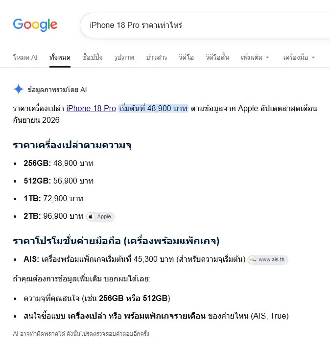 iphone 18 pro ราคาเท่าไหร่ ถามใน aio