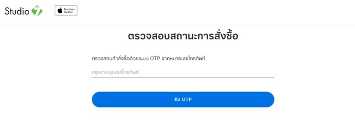 ตรวจสอบสถานะการสั่งซื้อ Studio 7 และ Banana