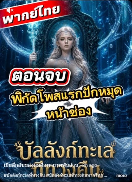 บัลลังก์ทะเลที่ทวงคืน AI