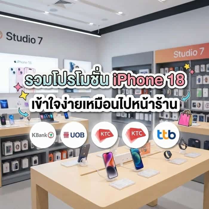 รวมโปรโมชั่น iPhone 18 บัตรเครดิต ผ่อน เงินคืน ของแถม