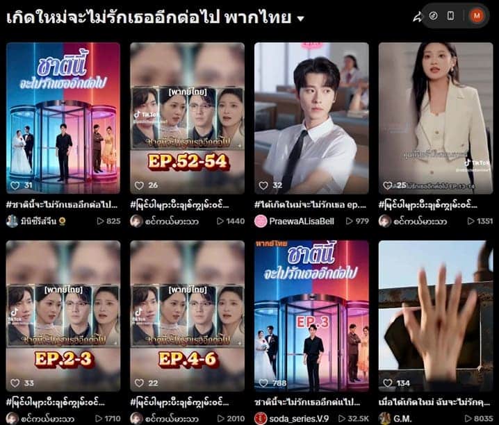 "ชาตินี้จะไม่รักเธออีกต่อไป" ซีรีส์จีนพากย์ไทยใน TikTok