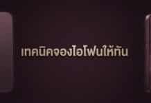 จอง iPhone 18 ให้ทัน 19:00 วันที่ 12 กันยายน ต้องทำอะไรบ้าง?