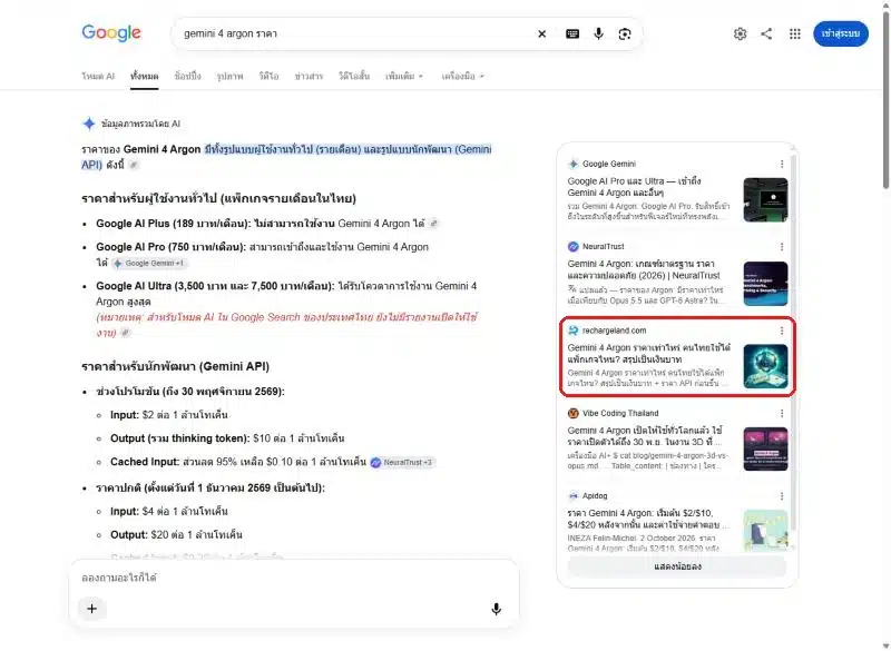 AI Overview คำค้น gemini 4 argon ราคา แสดง rechargeland.com เป็นการ์ดอ้างอิงลำดับที่ 3