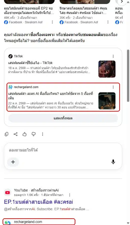 AI Overview คำค้น เสน่ห์มนต์ดำ ละคร ai แสดงการ์ด rechargeland.com และผลค้นหา organic อันดับ 2
