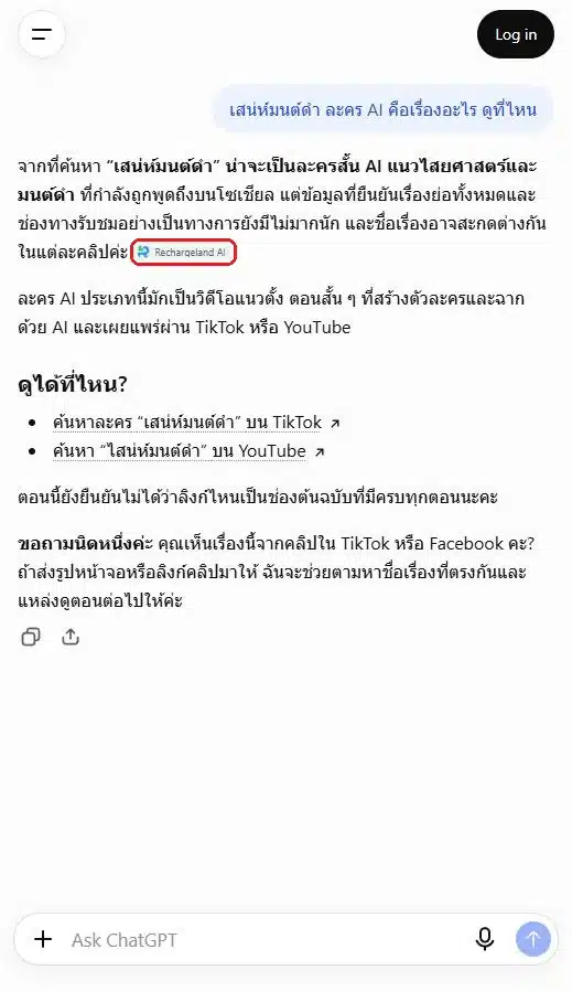 ChatGPT แบบไม่ล็อกอินอ้างแหล่งข้อมูล Rechargeland AI เมื่อถามเรื่องเสน่ห์มนต์ดำ ละคร AI