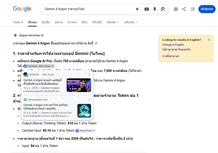 ทดสอบ gemini 4 argon ให้ติด Ai overview