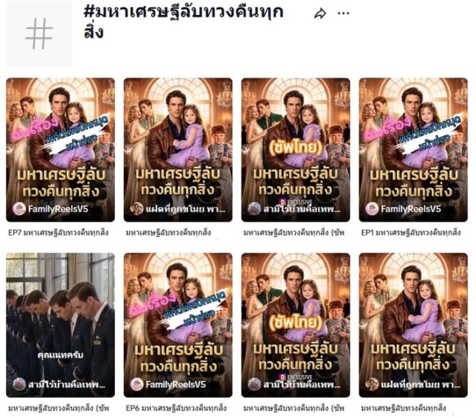 มหาเศรษฐีลับทวงคืนทุกสิ่ง AI คือเรื่องอะไร? ละครสั้นฝรั่งซับไทยที่ขึ้นฟีด TikTok ทั้งคืน
